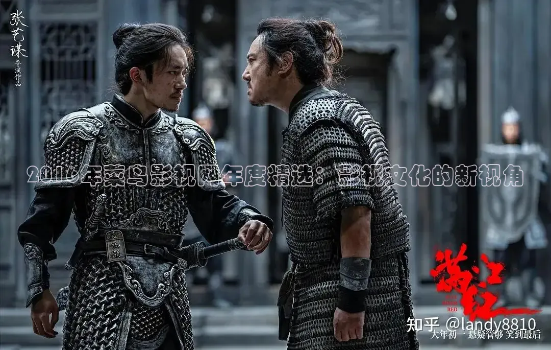 2016年菜鸟影视网年度精选：影视文化的新视角